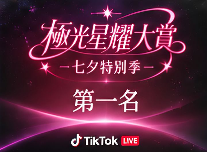 極光星耀大賞 七夕特別季